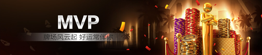 QQPOKER MVP大奖活动 — 牌场风云好运常伴