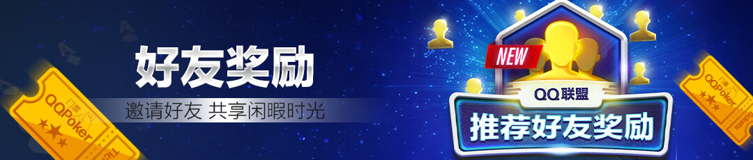 QQPOKER好友邀请奖励 — 邀请好友共享活动福利
