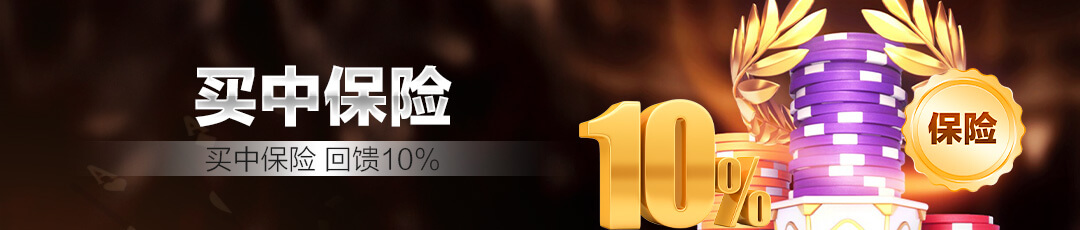 QQPOKER买中保险活动 — 回馈10%福利直观清晰