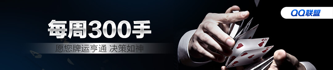 QQPOKER每周300手挑战 — 稳定打牌稳定收益