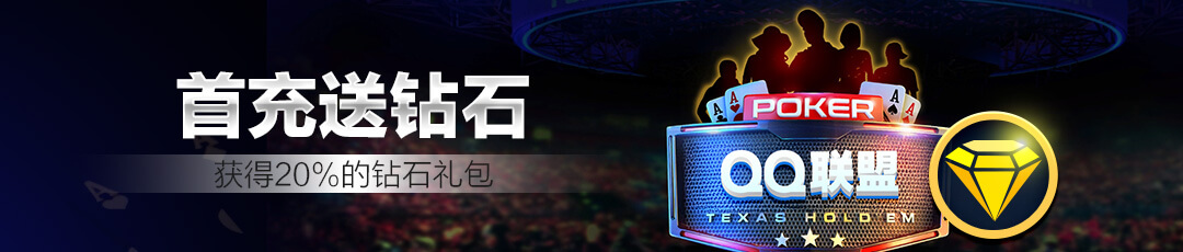 QQPOKER首充送钻石礼包 — 首充享20%加赠