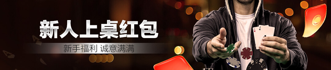 QQPOKER新人上桌红包 — 下载注册登录即送